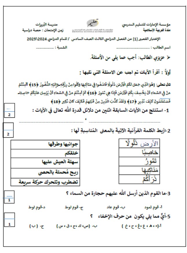 الاختبار القصير الأول التربية الإسلامية الصف السادس 