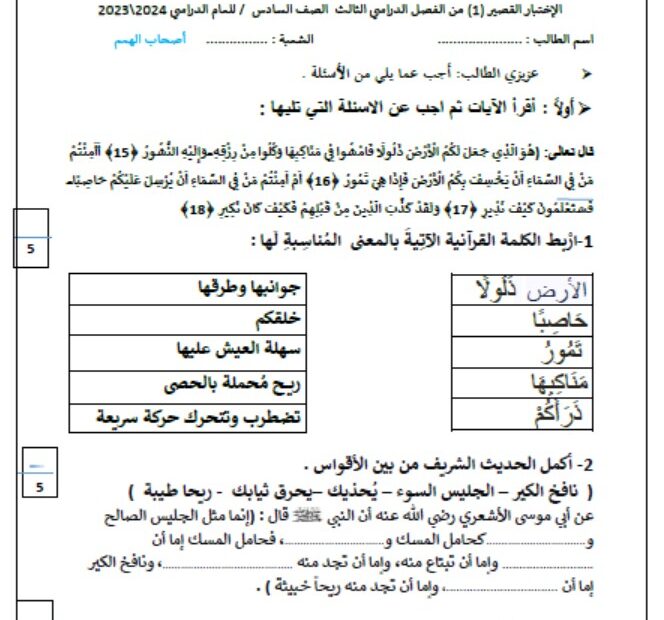 الاختبار القصير الأول لأصحاب الهمم التربية الإسلامية الصف السادس