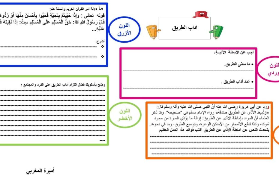 ورقة عمل درس آداب الطريق التربية الإسلامية الصف الخامس - بوربوينت