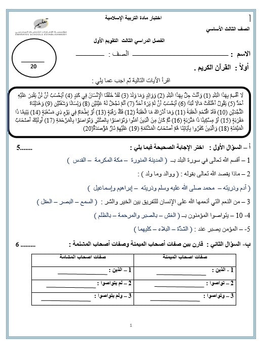 اختبار التقويم الأول التربية الإسلامية الصف الثالث 