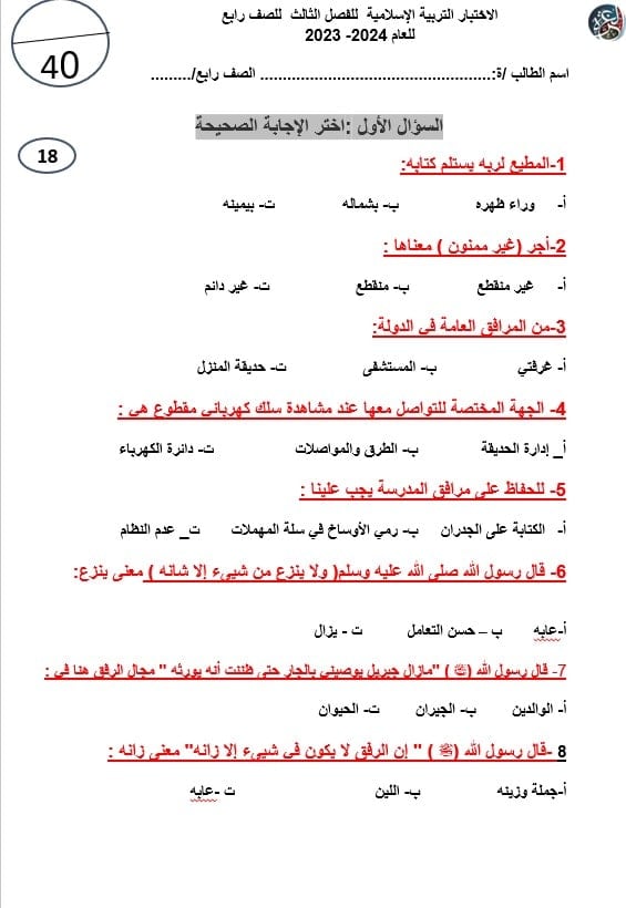 الاختبار التكويني الأول التربية الإسلامية الصف الرابع - بوربوينت 