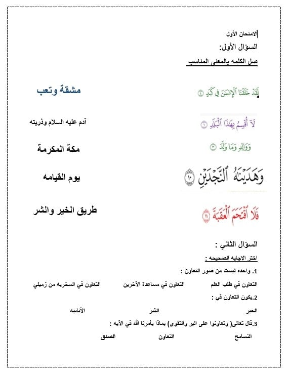 الاختبار التكويني الأول التربية الإسلامية الصف الثالث