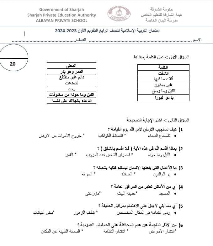 امتحان التقويم الأول التربية الإسلامية الصف الرابع