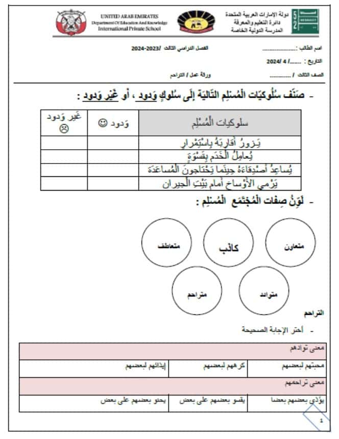 ورقة عمل التراحم التربية الإسلامية الصف الثالث 