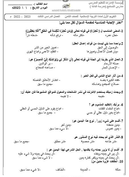 اختبار التقويم الأول التربية الإسلامية الصف الثامن