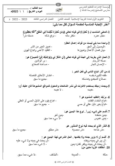 اختبار التقويم الأول التربية الإسلامية الصف الثامن 