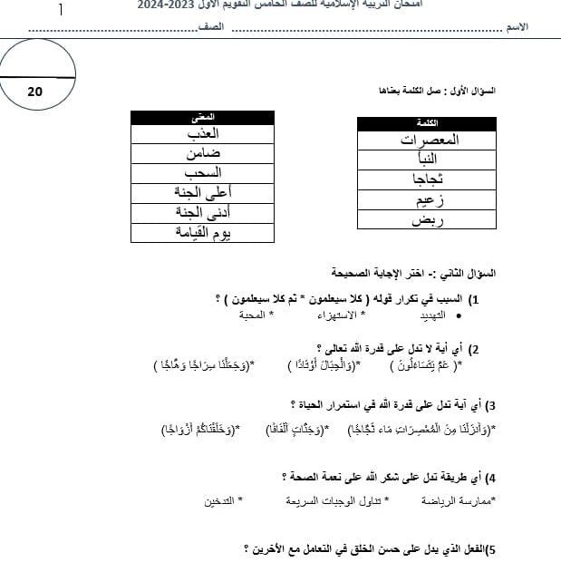 امتحان التقويم الأول التربية الإسلامية الصف الخامس