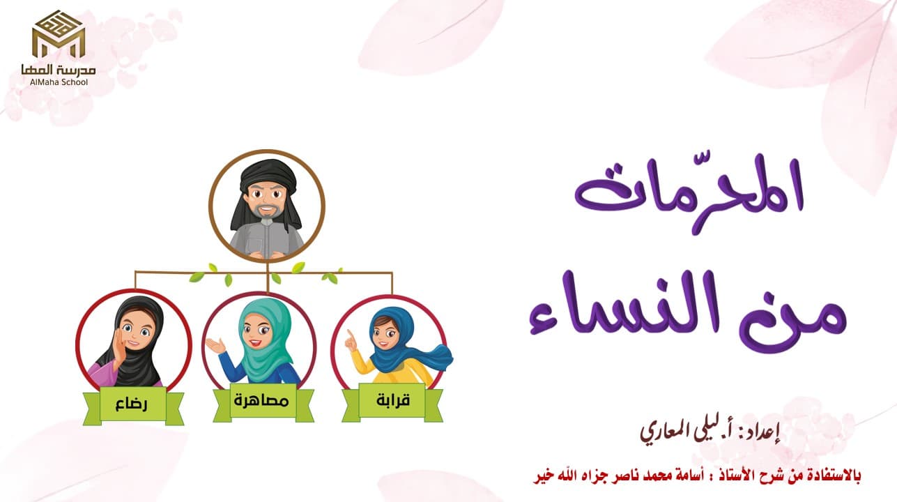 حل درس المحرمات من النساء التربية الإسلامية الصف الحادي عشر - بوربوينت 