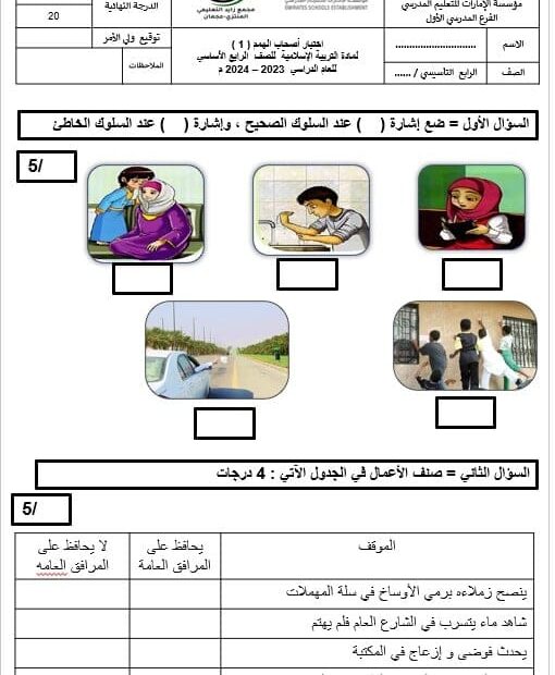 الاختبار التكويني الأول لأصحاب الهمم التربية الإسلامية الصف الرابع - بوربوينت