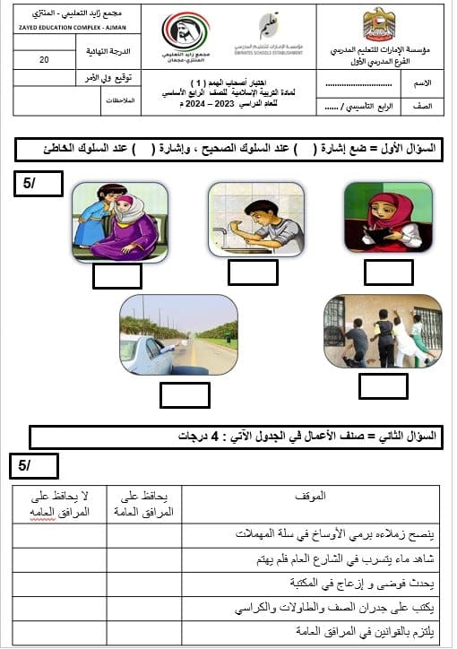 الاختبار التكويني الأول لأصحاب الهمم التربية الإسلامية الصف الرابع - بوربوينت 