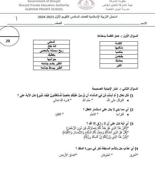 اختبار التقويم الأول التربية الإسلامية الصف السادس