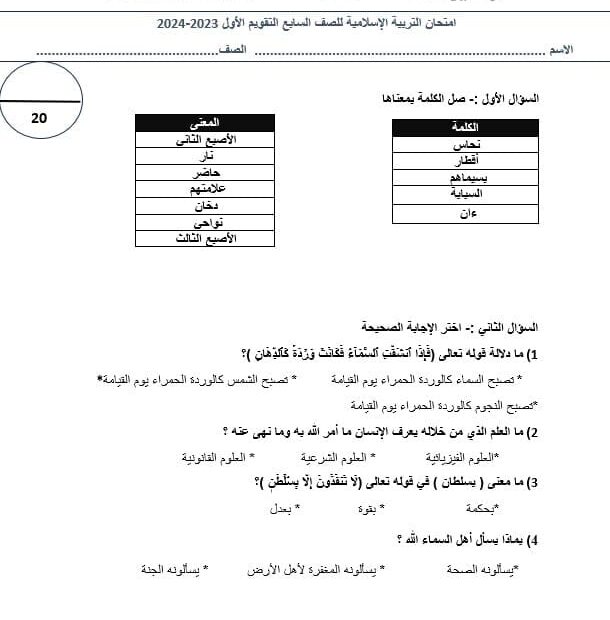 اختبار التقويم الأول التربية الإسلامية الصف السابع