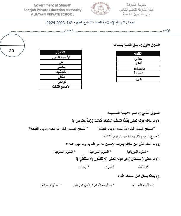 اختبار التقويم الأول التربية الإسلامية الصف السابع