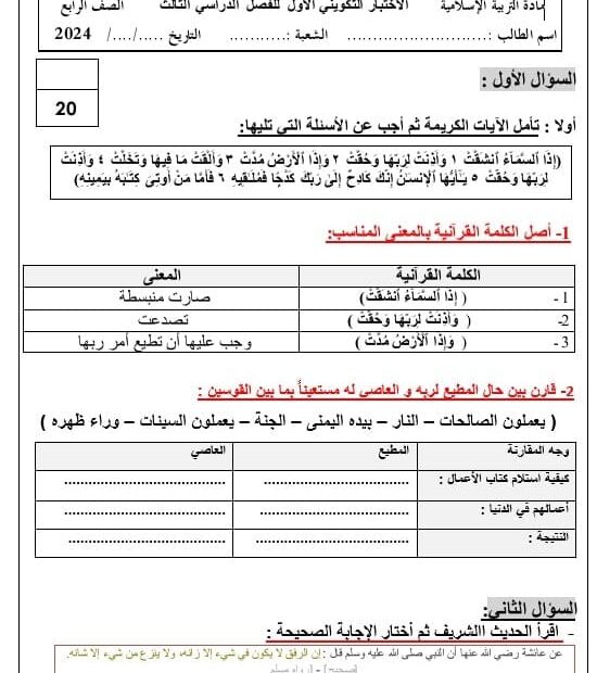 الاختبار التكويني الأول التربية الإسلامية الصف الرابع