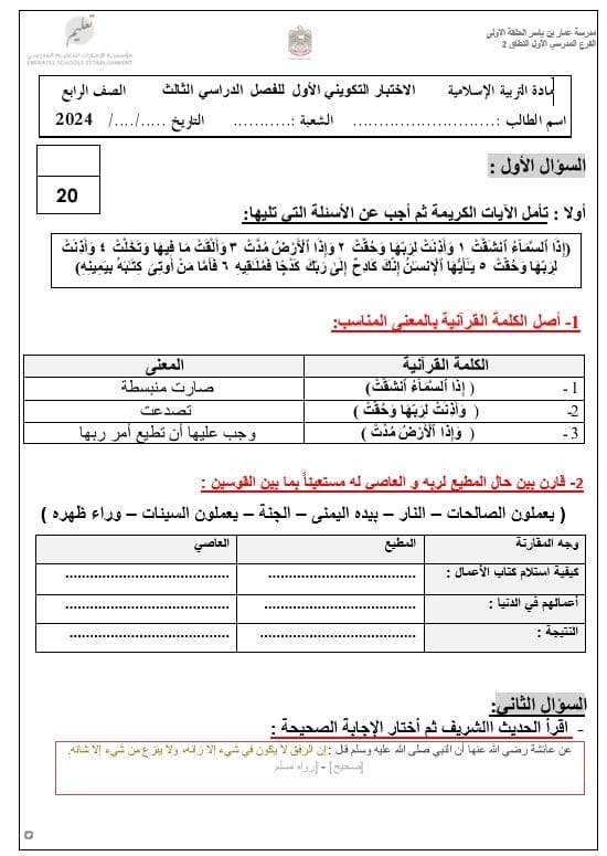 الاختبار التكويني الأول التربية الإسلامية الصف الرابع