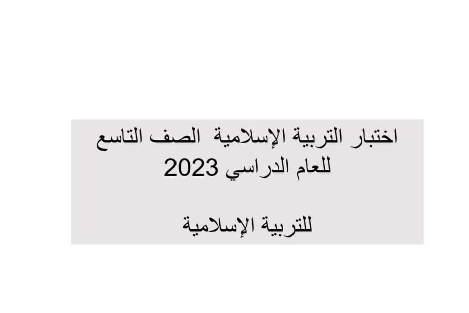 امتحان نهائي التربية الإسلامية الصف التاسع - بوربوينت الفصل الدراسي الثالث 2022-2023