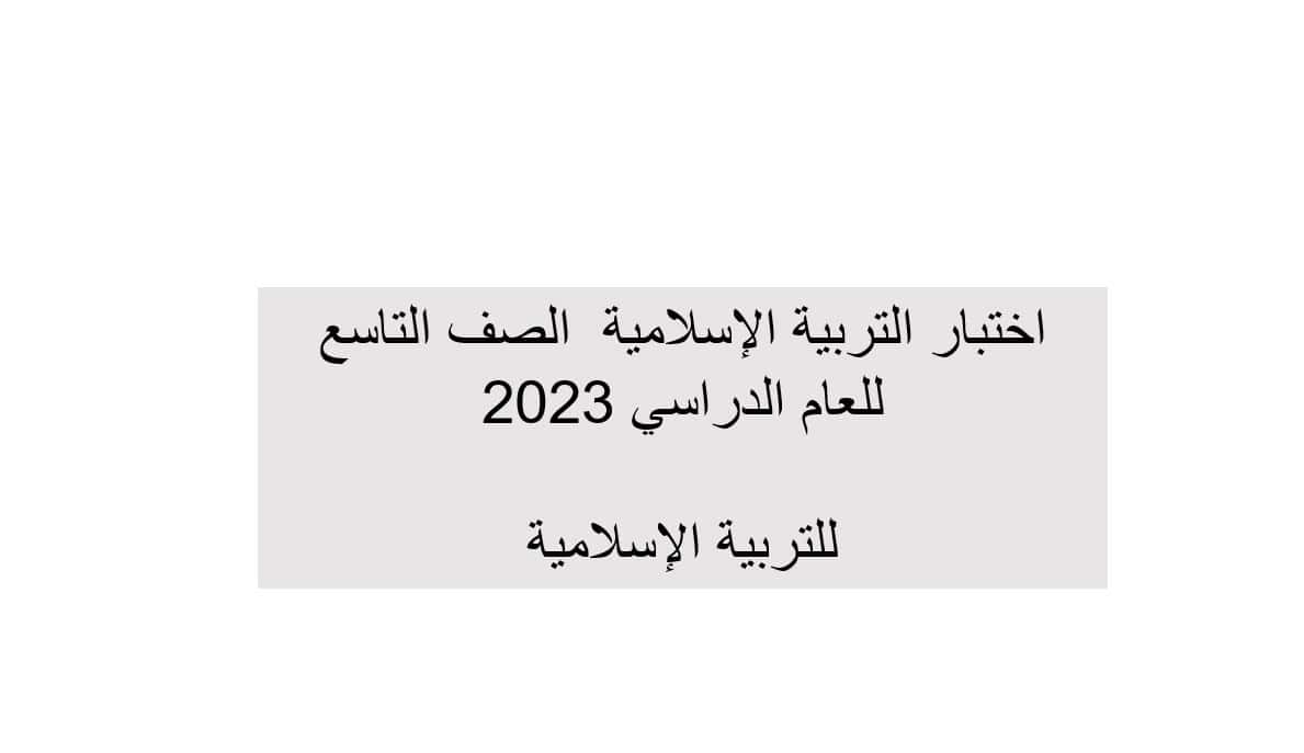 امتحان نهائي التربية الإسلامية الصف التاسع - بوربوينت الفصل الدراسي الثالث 2022-2023