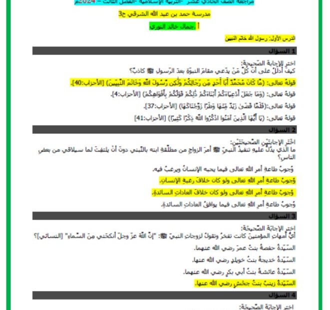 حل مراجعة عامة التربية الإسلامية الصف الحادي عشر