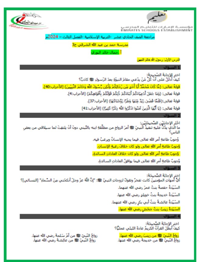 حل مراجعة عامة التربية الإسلامية الصف الحادي عشر