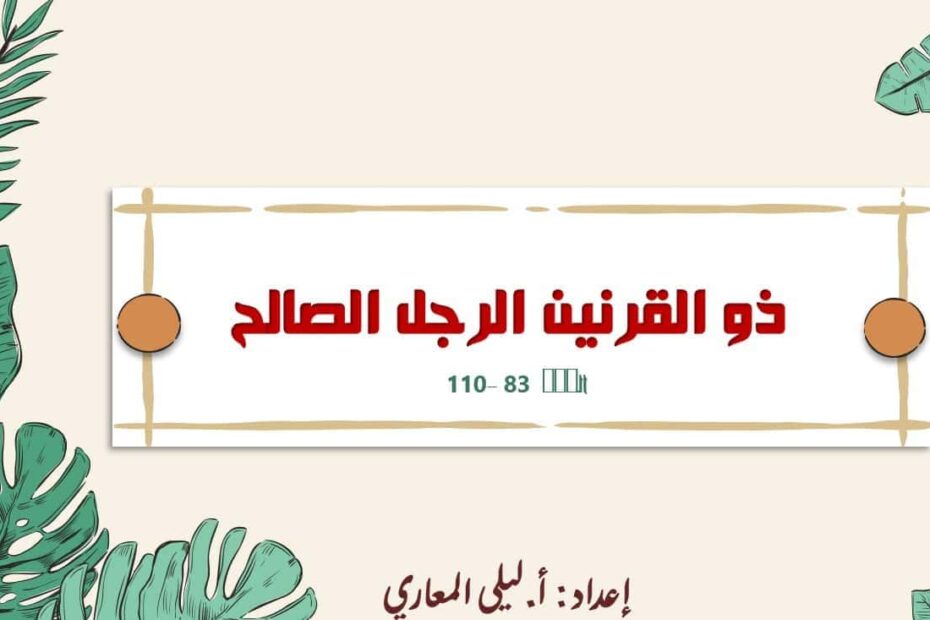 حل درس ذو القرنين الرجل الصالح التربية الإسلامية الصف العاشر - بوربوينت