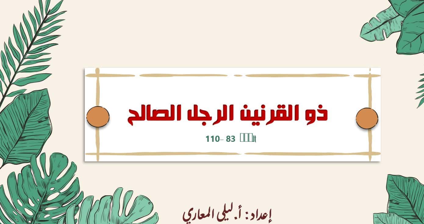 حل درس ذو القرنين الرجل الصالح التربية الإسلامية الصف العاشر - بوربوينت