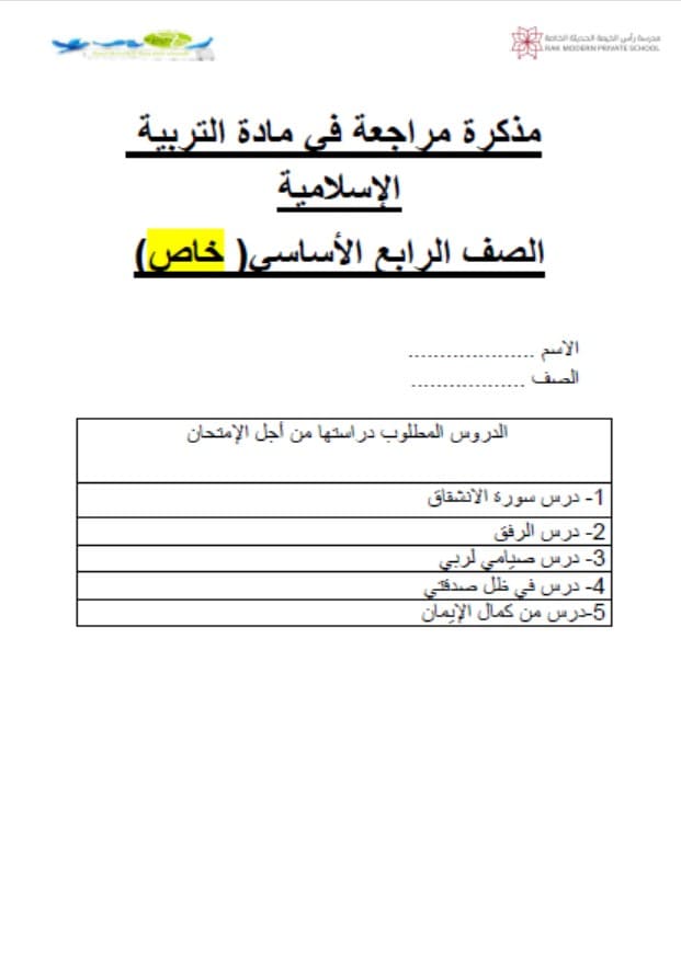 مذكرة مراجعة التربية الإسلامية الصف الرابع 