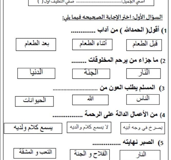 أوراق عمل مراجعة التربية الإسلامية الصف الأول