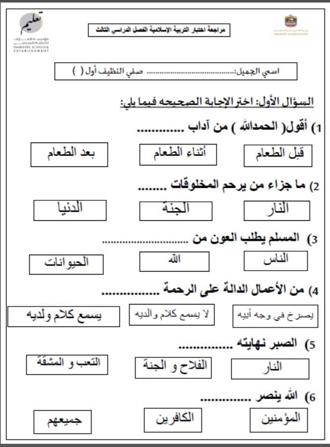 أوراق عمل مراجعة التربية الإسلامية الصف الأول 