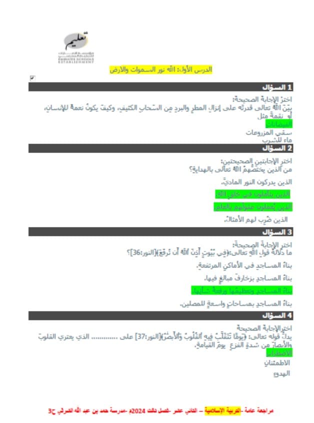 حل مراجعة عامة للامتحان التربية الإسلامية الصف الثاني عشر