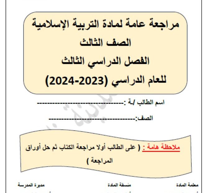 أوراق عمل مراجعة عامة لامتحان التقويم الأول التربية الإسلامية الصف الثالث