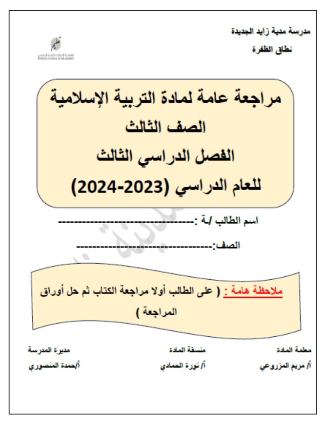 أوراق عمل مراجعة عامة لامتحان التقويم الأول التربية الإسلامية الصف الثالث 
