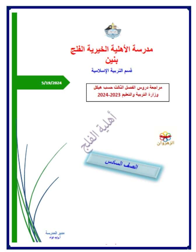 مراجعة دروس الفصل الثالث حسب هيكل التربية الإسلامية الصف السادس