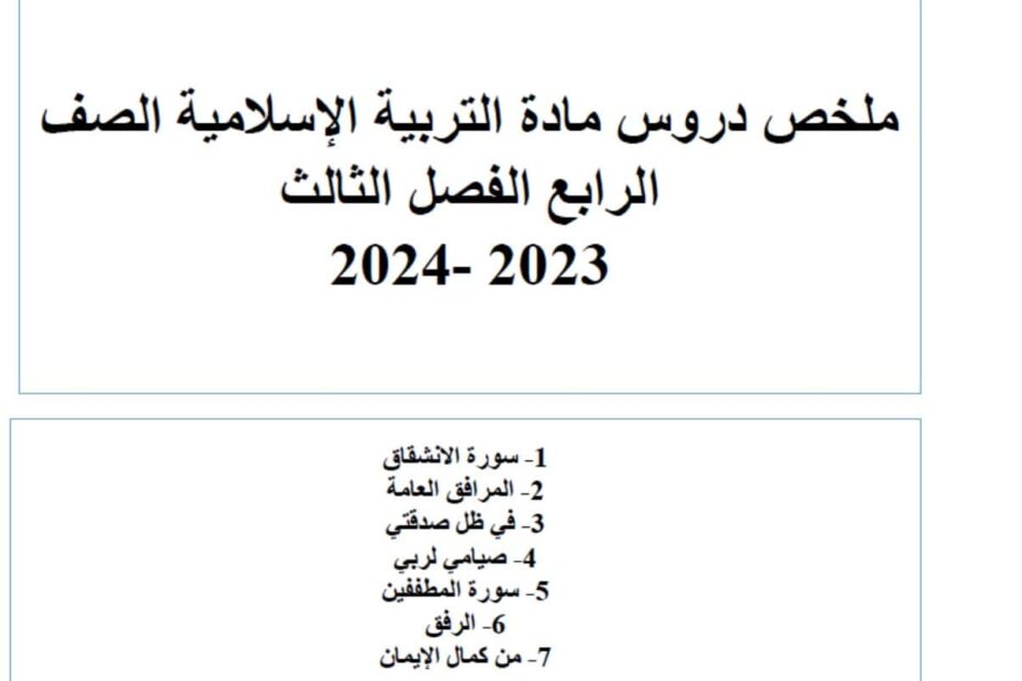 ملخص الدروس التربية الإسلامية الصف الرابع