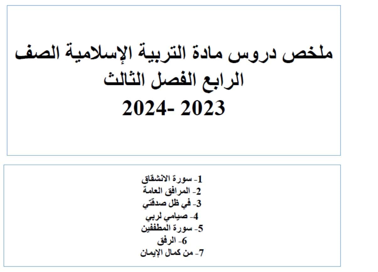 ملخص الدروس التربية الإسلامية الصف الرابع