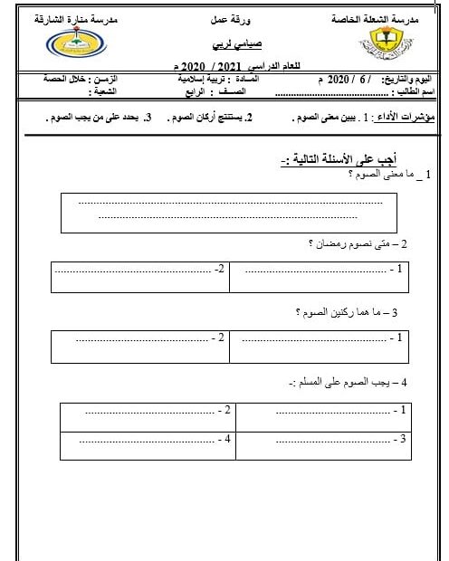 ورقة عمل صيامي لربي التربية الإسلامية الصف الرابع