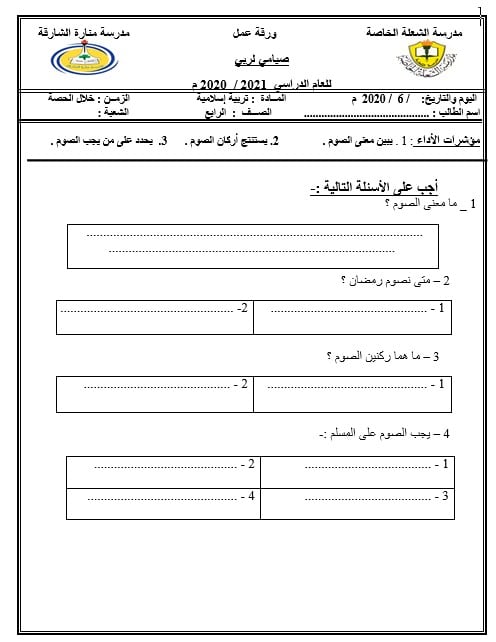 ورقة عمل صيامي لربي التربية الإسلامية الصف الرابع