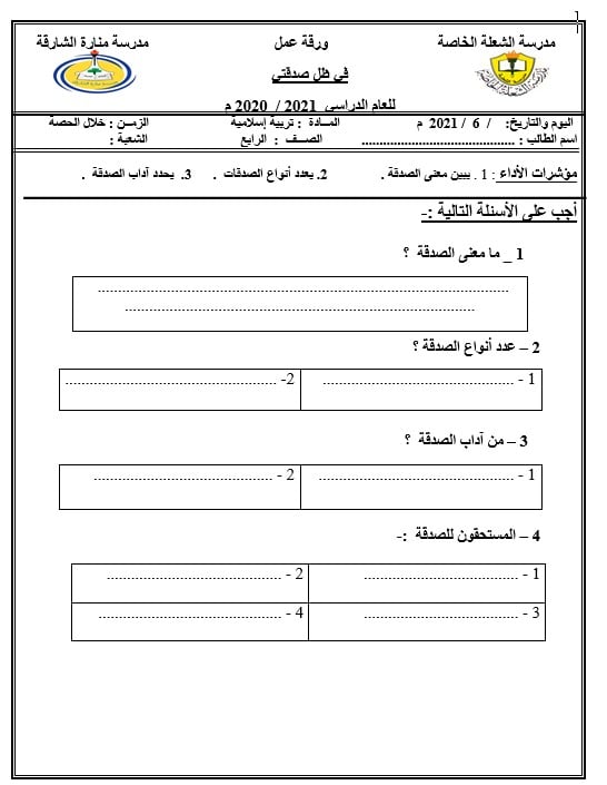 ورقة عمل في ظل صدقتي التربية الإسلامية الصف الرابع