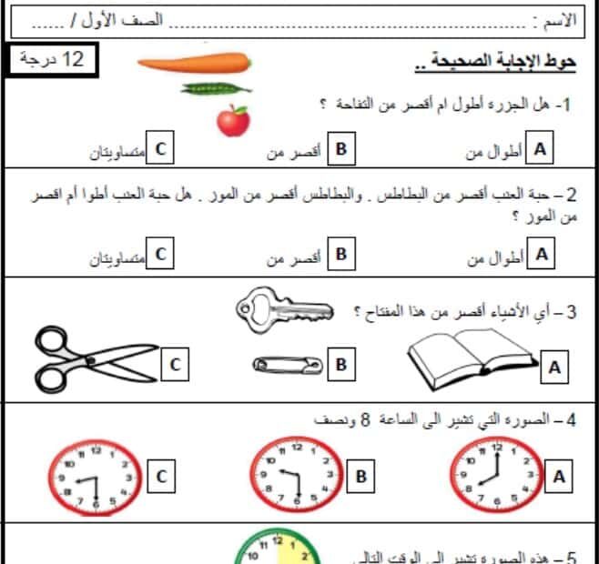 اختبار الوحدة الثامنة القياس والوقت الرياضيات المتكاملة الصف الأول