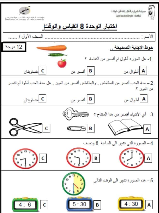 اختبار الوحدة الثامنة القياس والوقت الرياضيات المتكاملة الصف الأول 