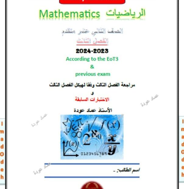 حل اختبار نفسك النهائي وفقا للهيكل الرياضيات المتكاملة الصف الثاني عشر متقدم