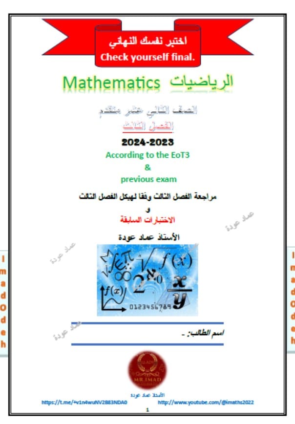 حل اختبار نفسك النهائي وفقا للهيكل الرياضيات المتكاملة الصف الثاني عشر متقدم