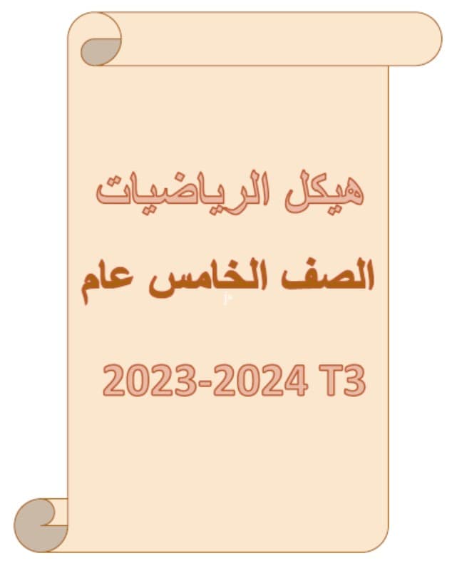 تجميع أسئلة هيكل امتحان الرياضيات المتكاملة الصف الخامس عام 