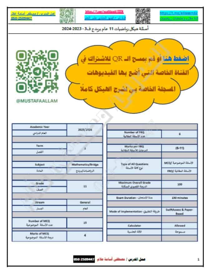 تجميع أسئلة هيكل امتحان الرياضيات المتكاملة الصف الحادي عشر عام 