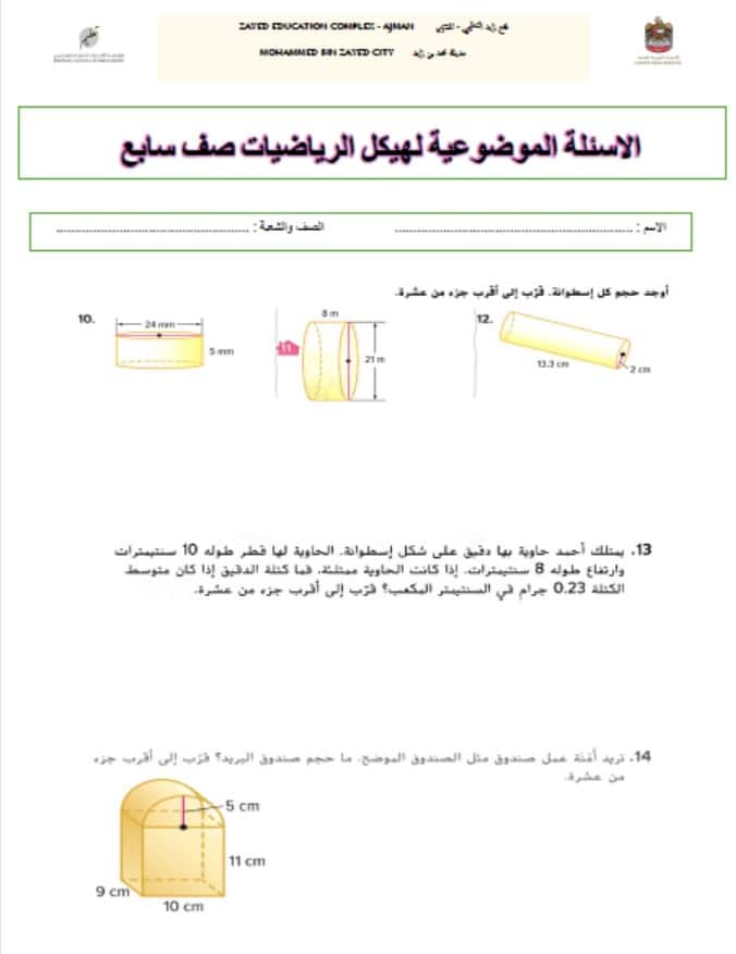 تجميع أسئلة هيكل امتحان الرياضيات المتكاملة الصف السابع 