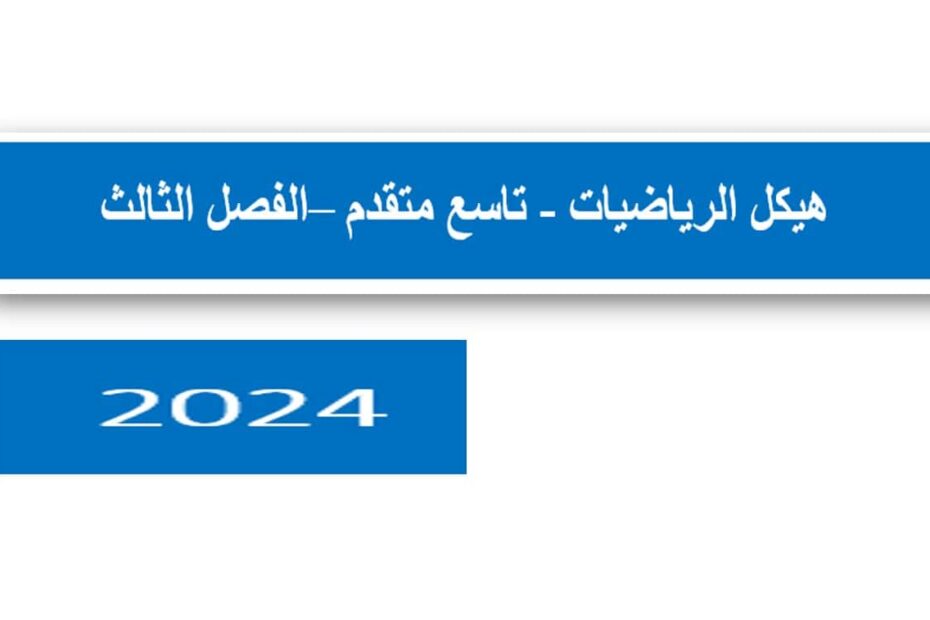 تجميع أسئلة هيكلة امتحان الرياضيات المتكاملة الصف التاسع متقدم - بوربوينت