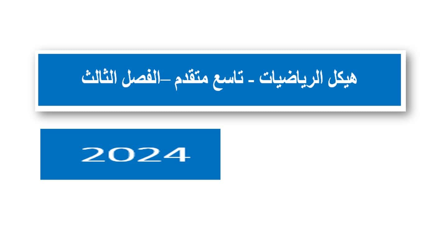 تجميع أسئلة هيكلة امتحان الرياضيات المتكاملة الصف التاسع متقدم - بوربوينت 