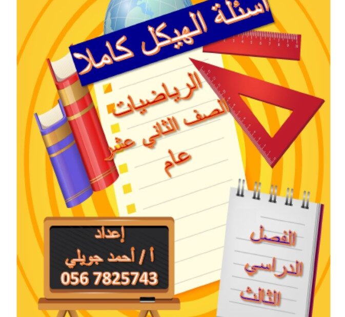 حل أسئلة هيكل امتحان الرياضيات المتكاملة الصف الثاني عشر عام