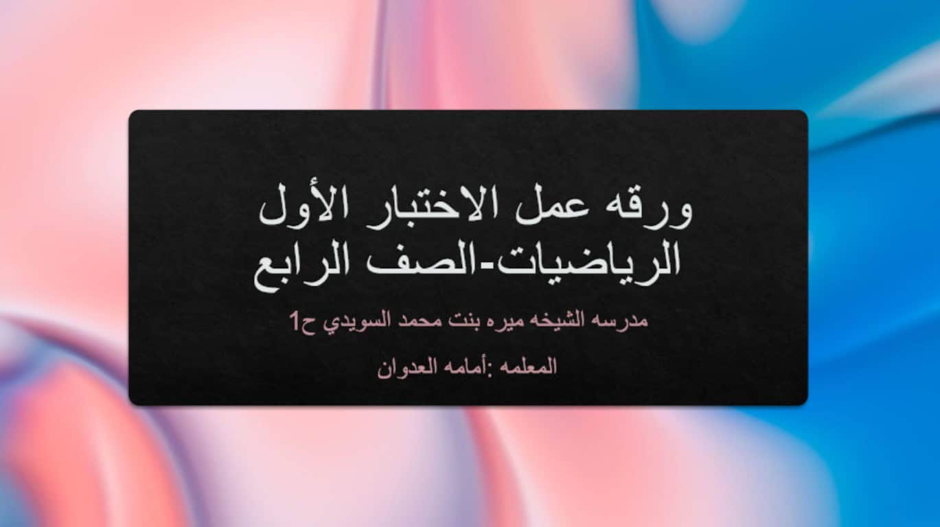 مراجعة للاختبار القصير الأول الرياضيات المتكاملة الصف الرابع 