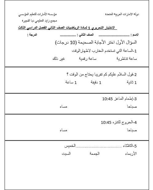 الاختبار التحريري الأول الرياضيات المتكاملة الصف الثاني