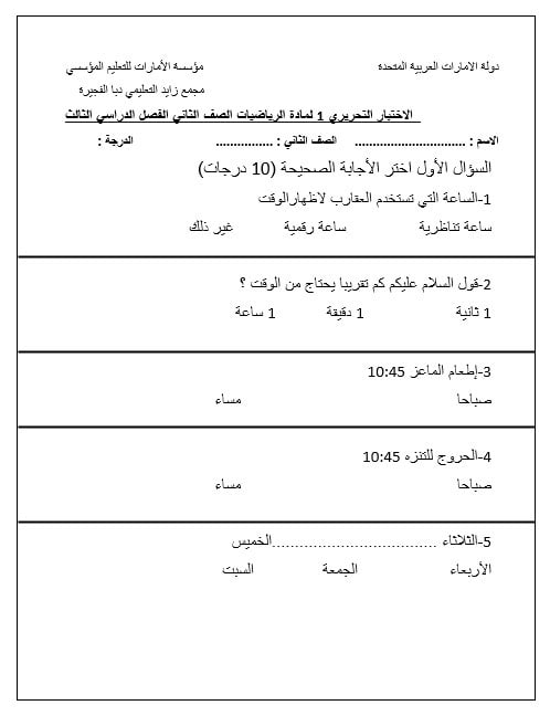 الاختبار التحريري الأول الرياضيات المتكاملة الصف الثاني